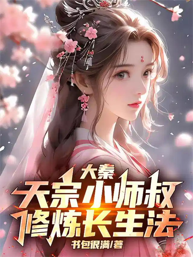 大秦：天宗小师叔，修炼长生法！