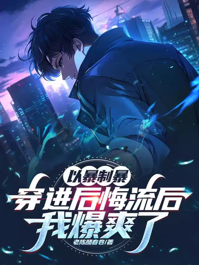 以暴制暴，穿进后悔流后我爆爽了