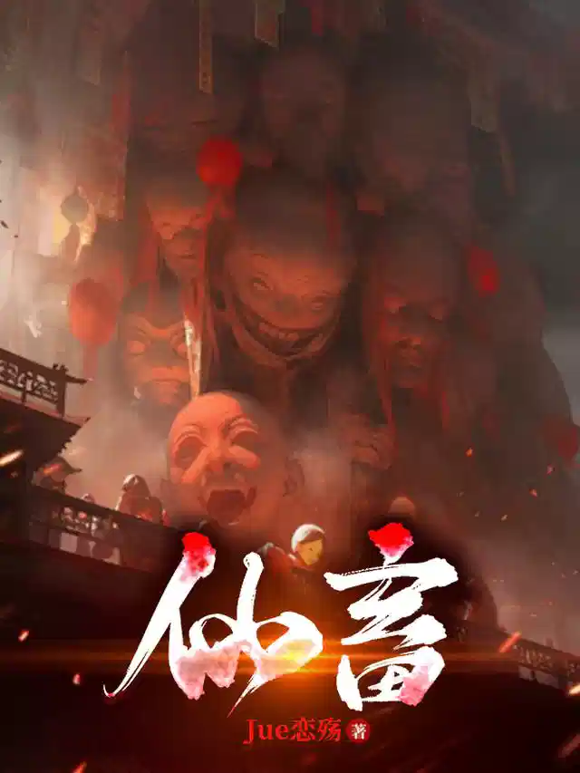仙畜