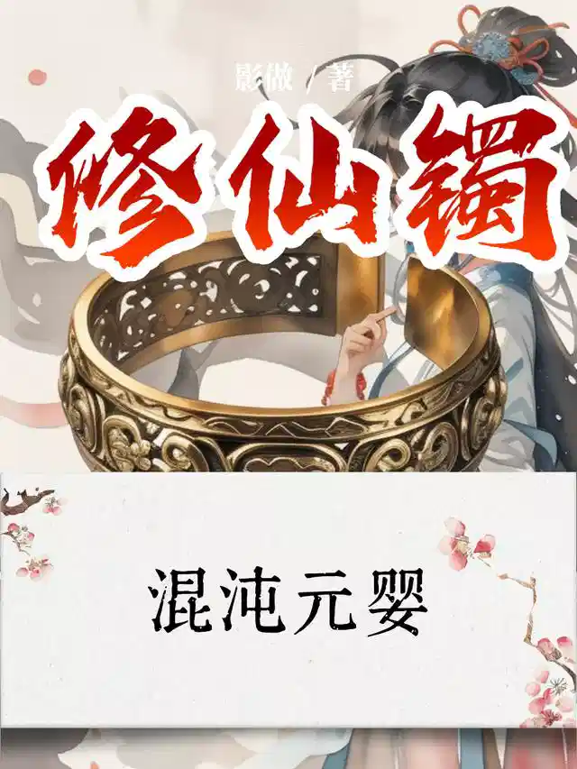 混沌元婴：修仙镯