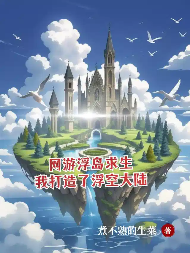 网游浮岛求生我打造了浮空大陆