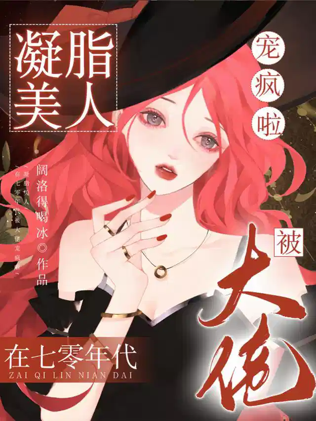 凝脂美人在七零年代被大佬宠疯啦