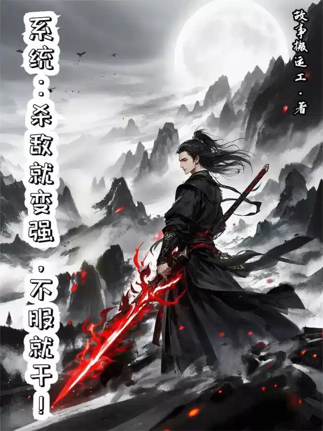 系统：杀敌就变强，不服就干！