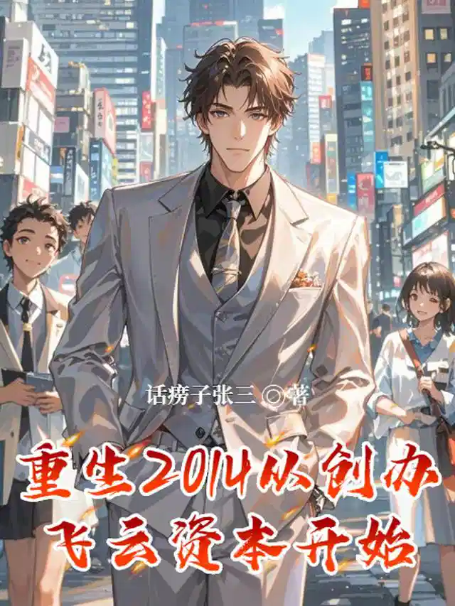 重生2014从创办飞云资本开始
