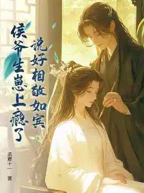 说好相敬如宾，侯爷生崽上瘾了