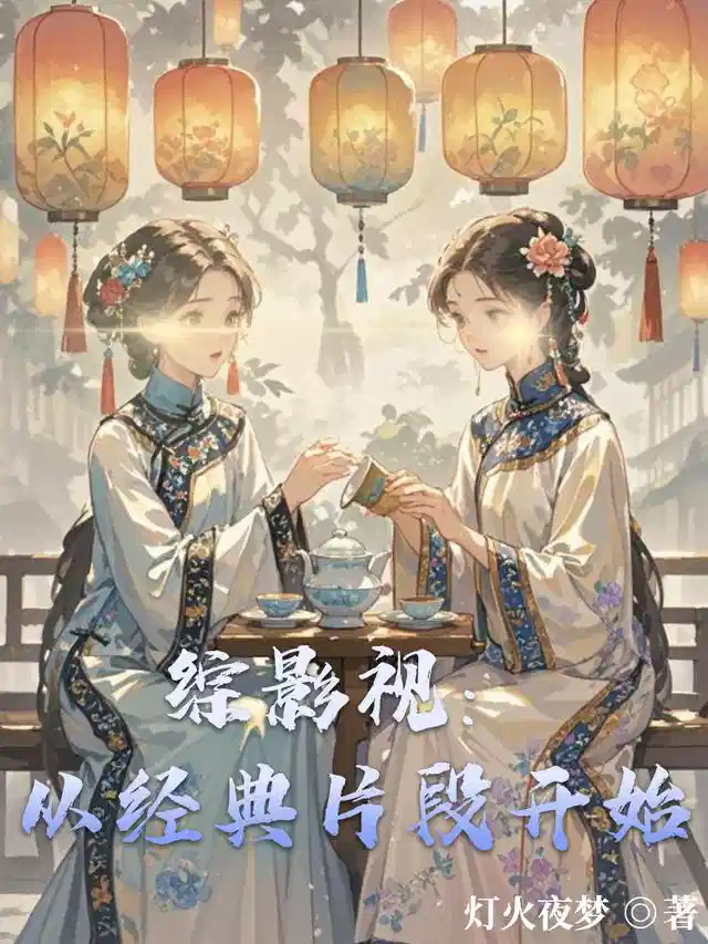 综影视：从经典片段开始
