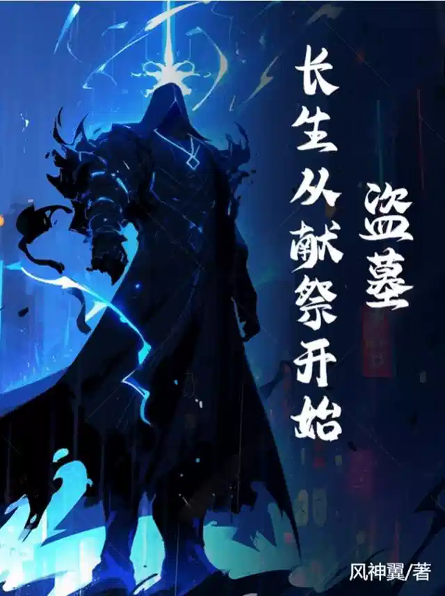盗墓：长生从献祭开始