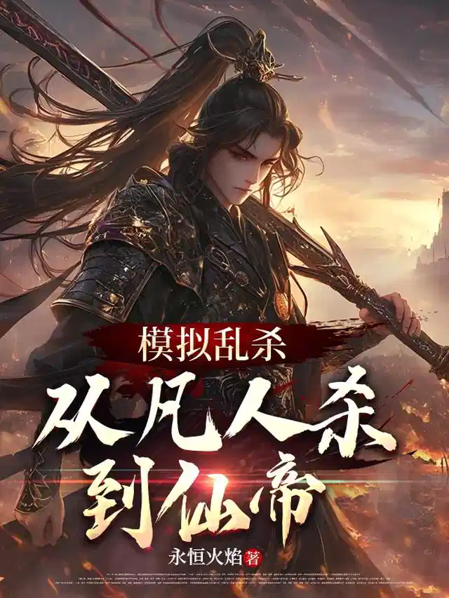 模拟乱杀：从凡人杀到仙帝