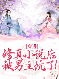 穿进修真小说后，被男主坑了！