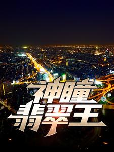神瞳翡翠王