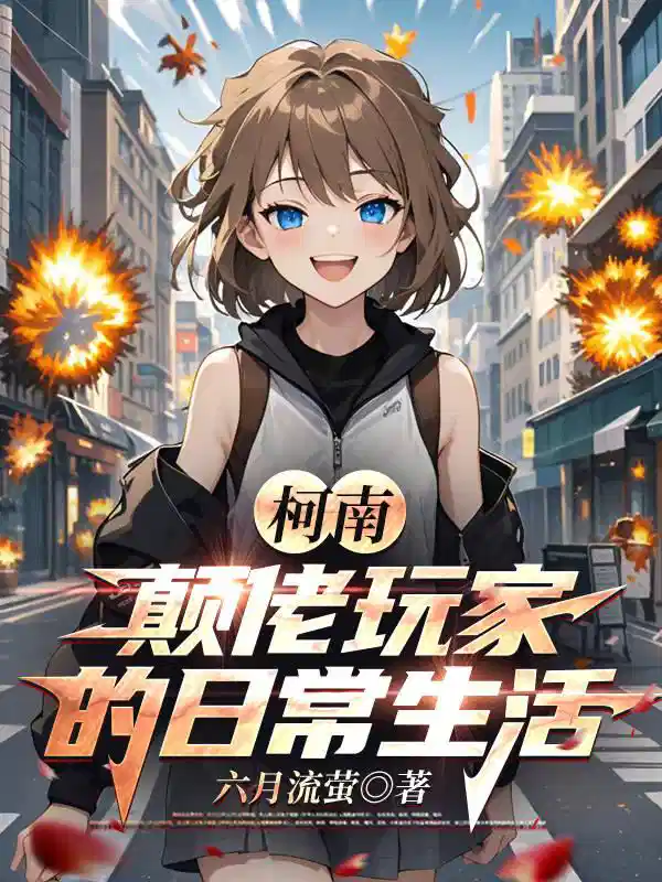 柯南：颠佬玩家的日常生活