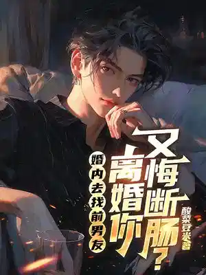 婚内去找前男友，离婚你又悔断肠？