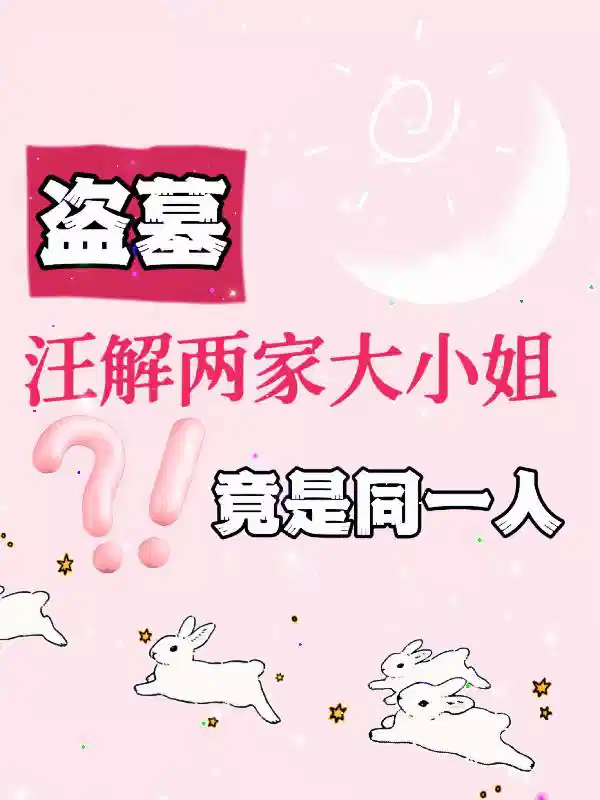 盗墓：汪解两家大小姐竟是同一人