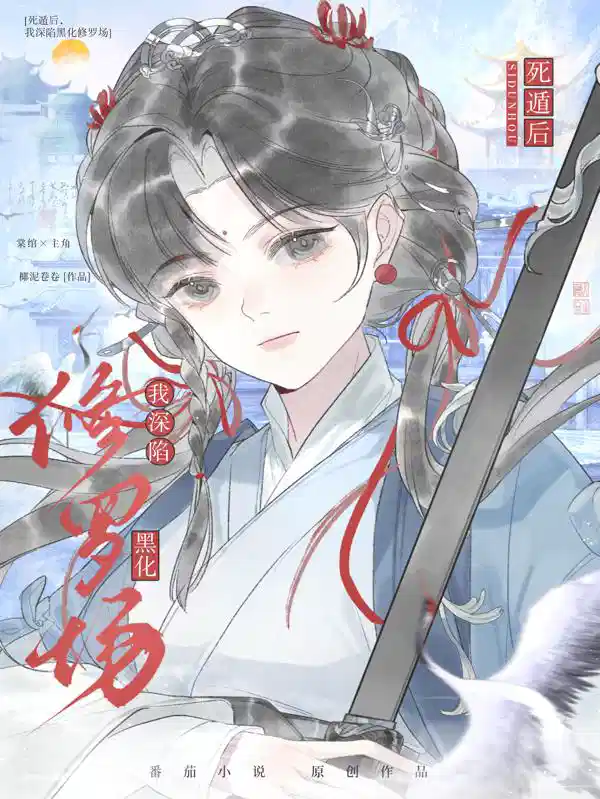 死遁后，我深陷黑化修罗场