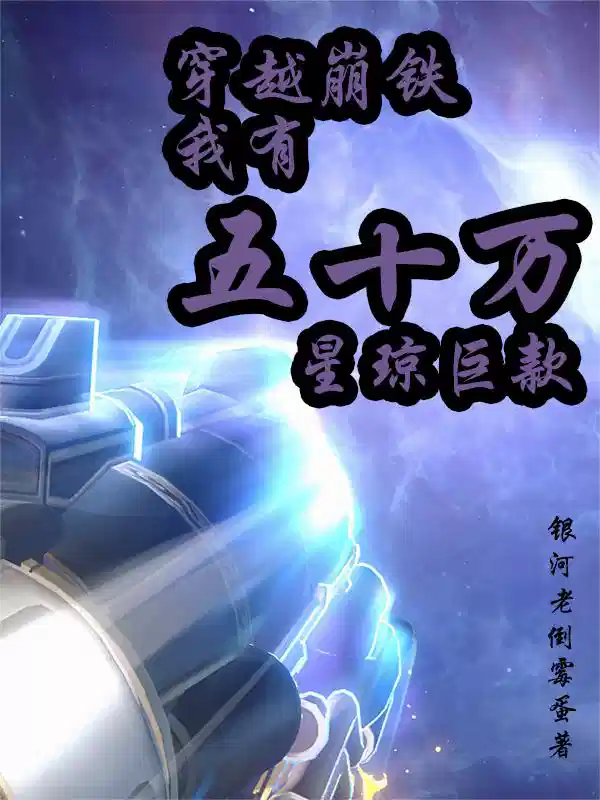 穿越崩铁，我有五十万星琼巨款