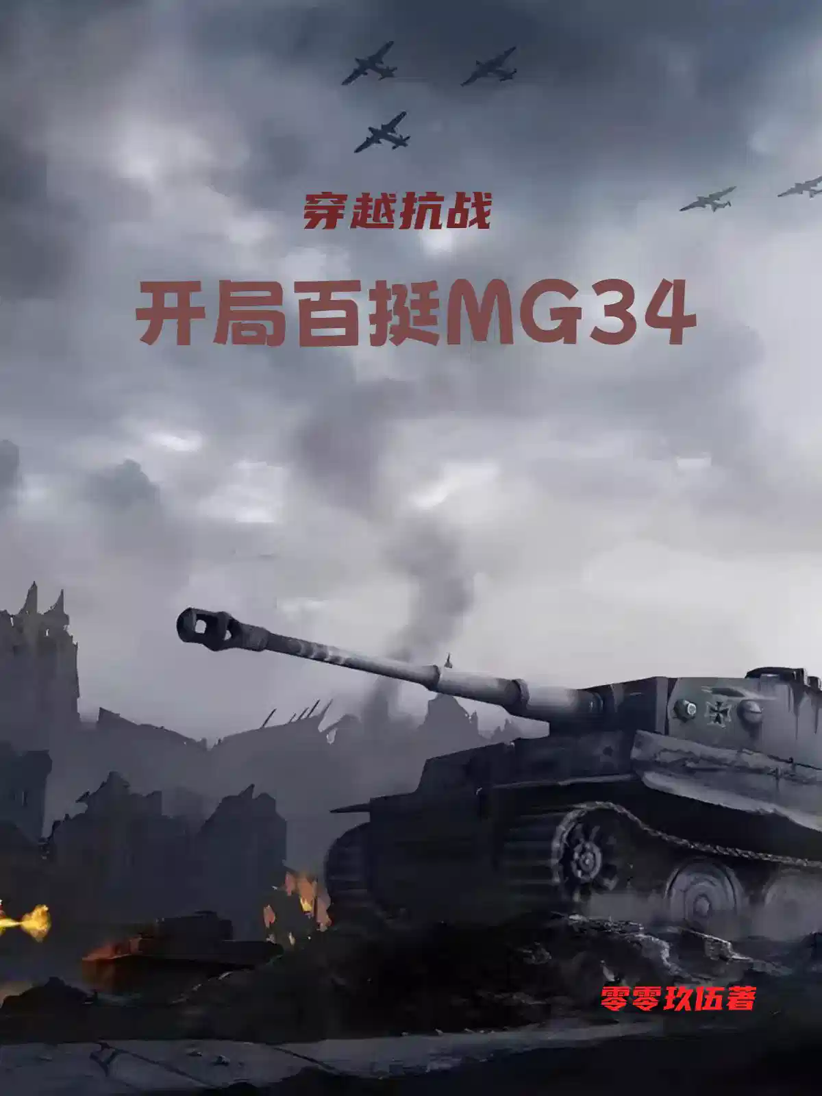 穿越抗战：开局百挺MG34