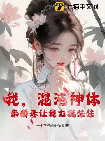 我，混沌神体，未婚妻让我助闺蜜飞升
