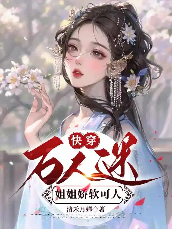快穿万人迷：姐姐娇软可人
