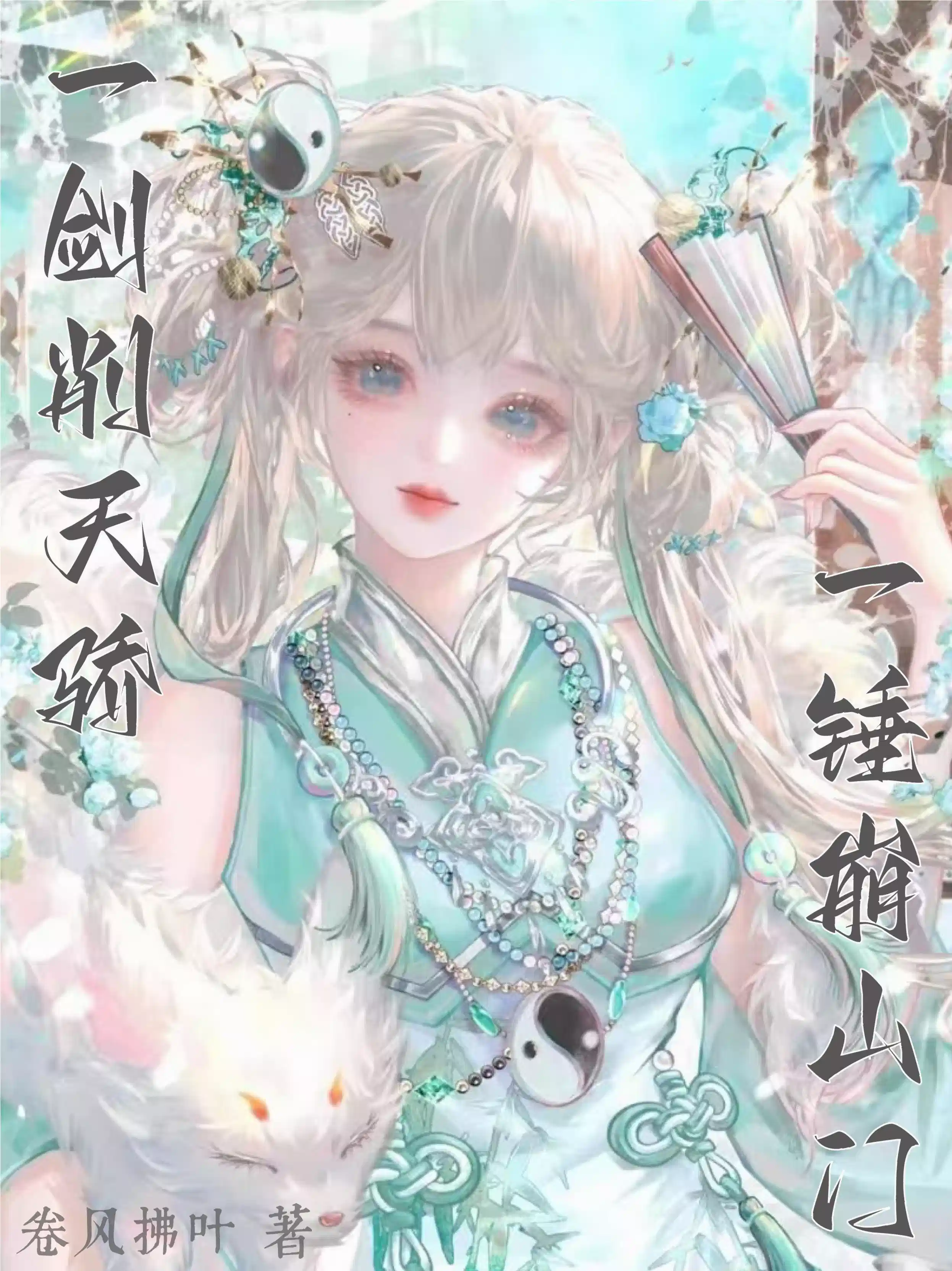 一剑削天骄，一锤崩山门！