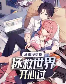 从来没觉得拯救世界开心过