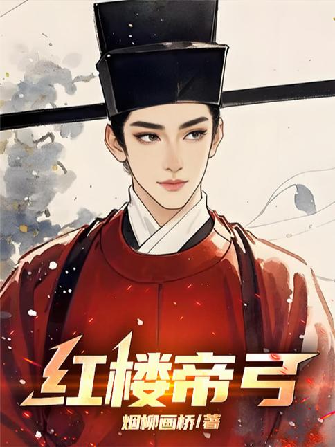 红楼帝弓