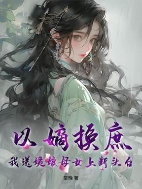 以嫡换庶？我送姨娘母女上断头台