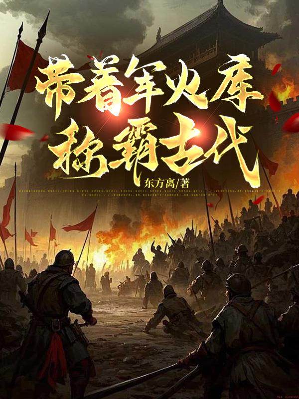 带着军火库称霸古代