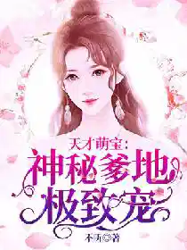 天才萌宝：神秘爹地极致宠