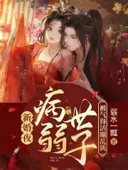 新婚夜：病弱世子被气得活蹦乱跳