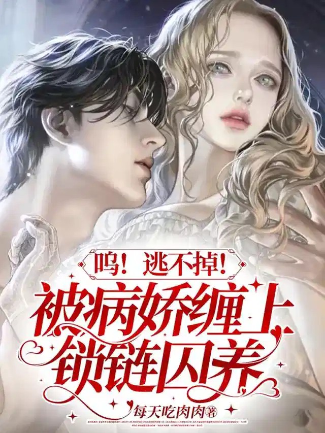 呜！逃不掉！被病娇缠上锁链囚养