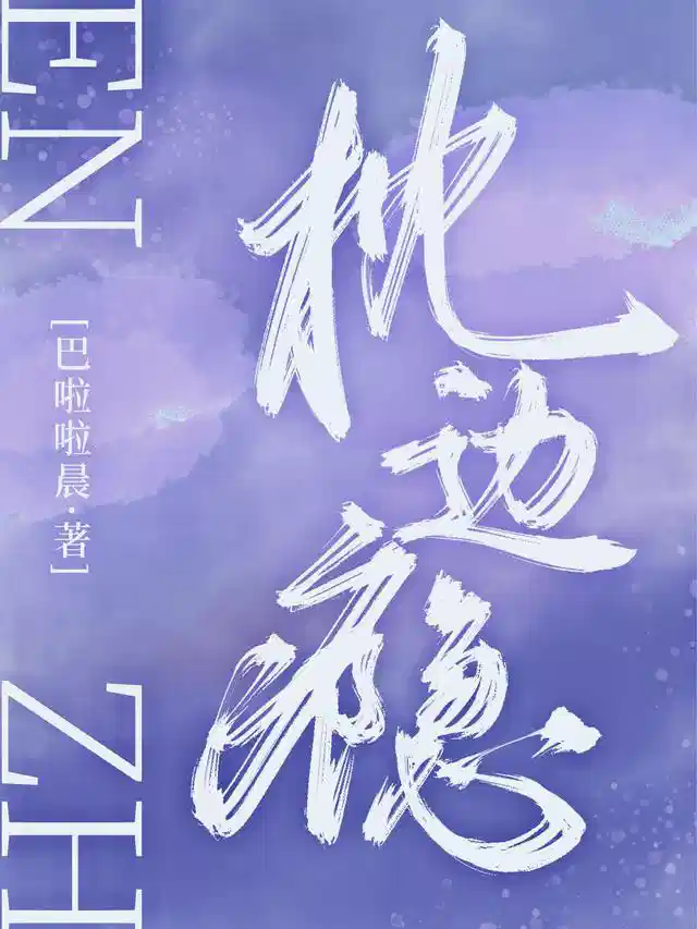 枕边瘾