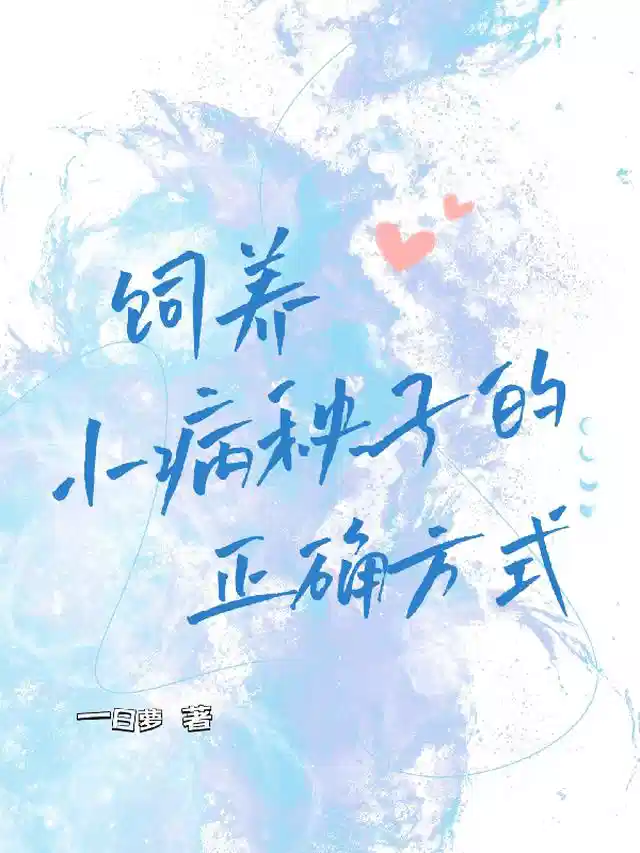 饲养小病秧子的正确方式
