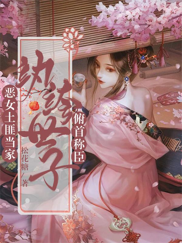 恶女土匪当家，纨绔世子俯首称臣