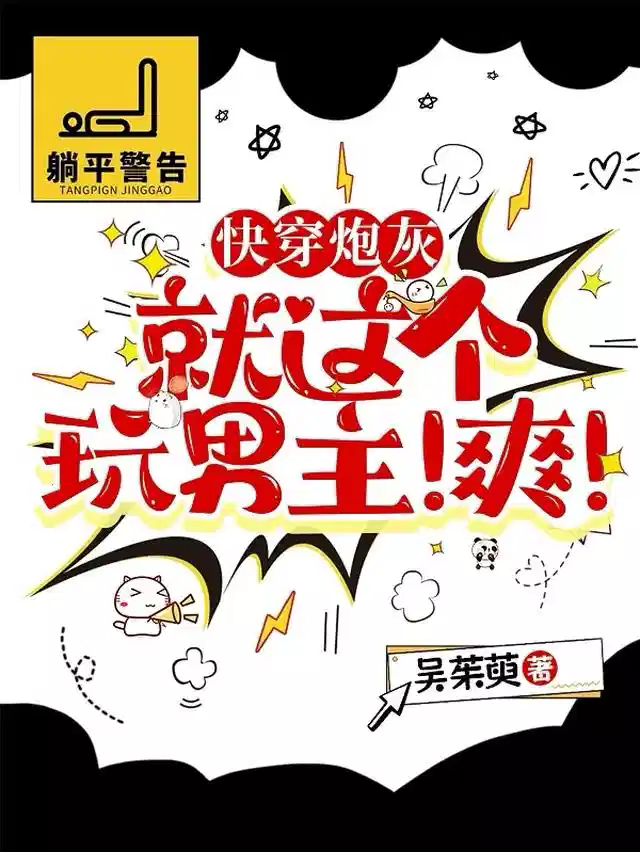 快穿炮灰：就这个玩男主！爽！