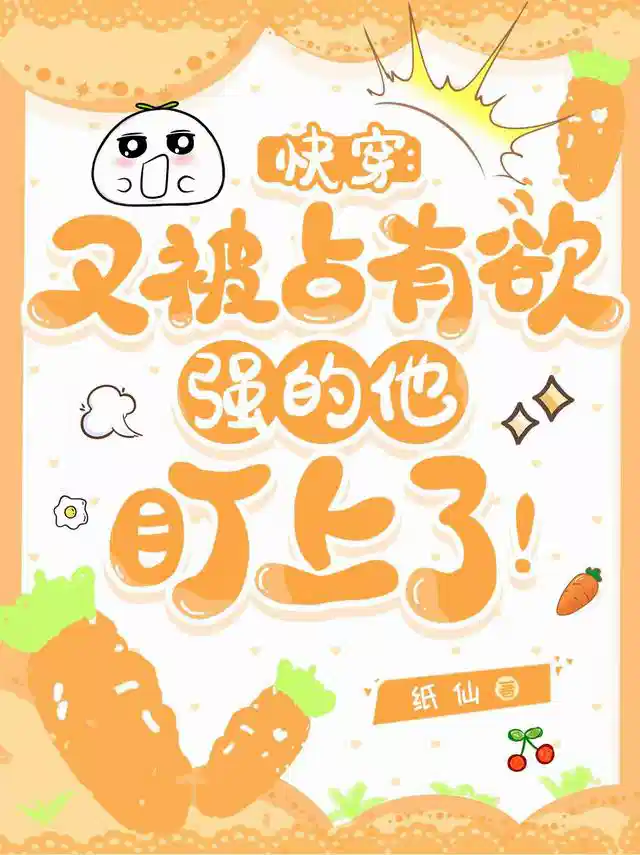 快穿：又被占有欲强的他盯上了！
