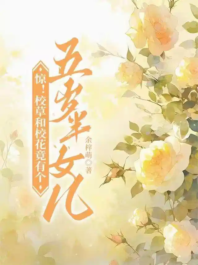 惊！校草和校花竟有个五岁半女儿