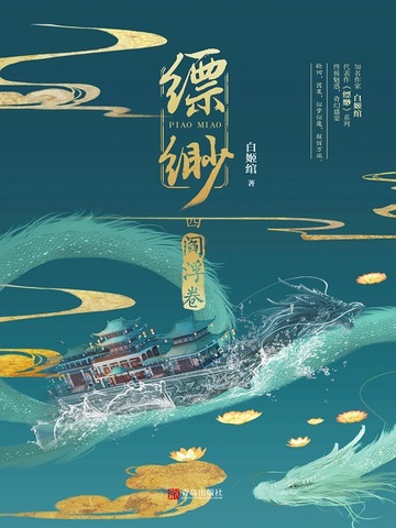 缥缈·阎浮卷（4）