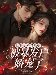 七零不当后妈被暴发户娇宠了