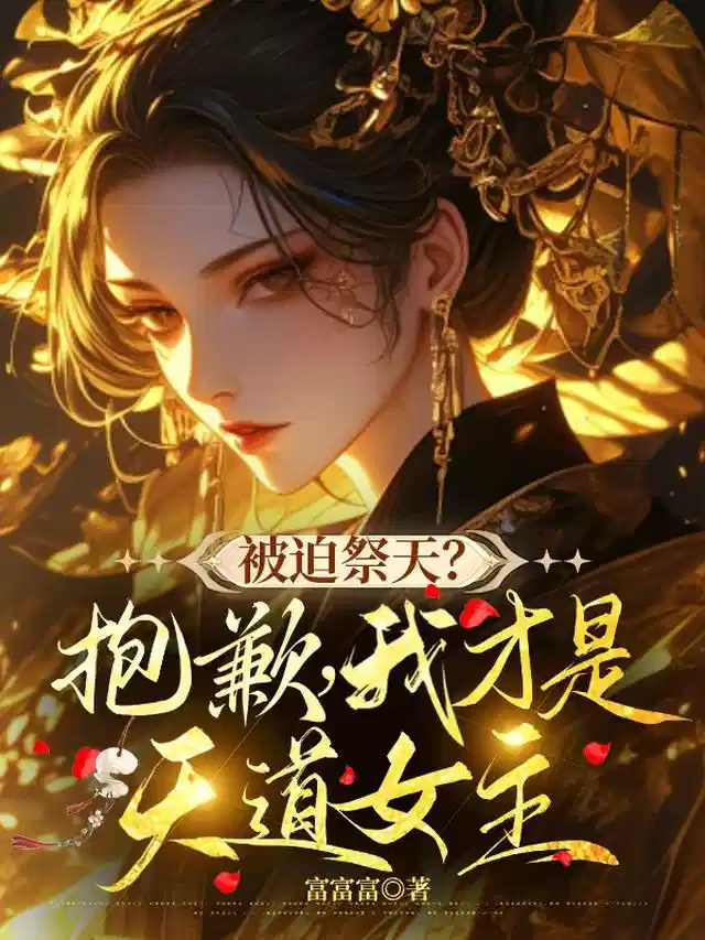 被迫祭天？抱歉，我才是天道女主