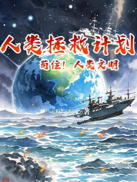 人类拯救计划：苟住，人类文明！