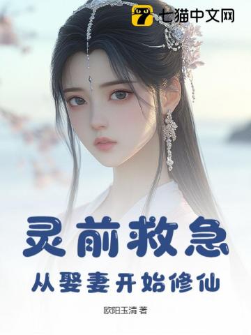 灵前救急，从娶妻开始修仙