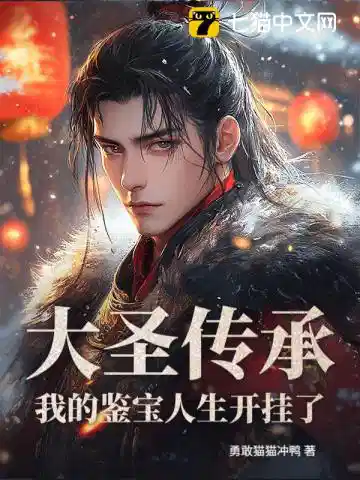 大圣传承：我的鉴宝人生开挂了