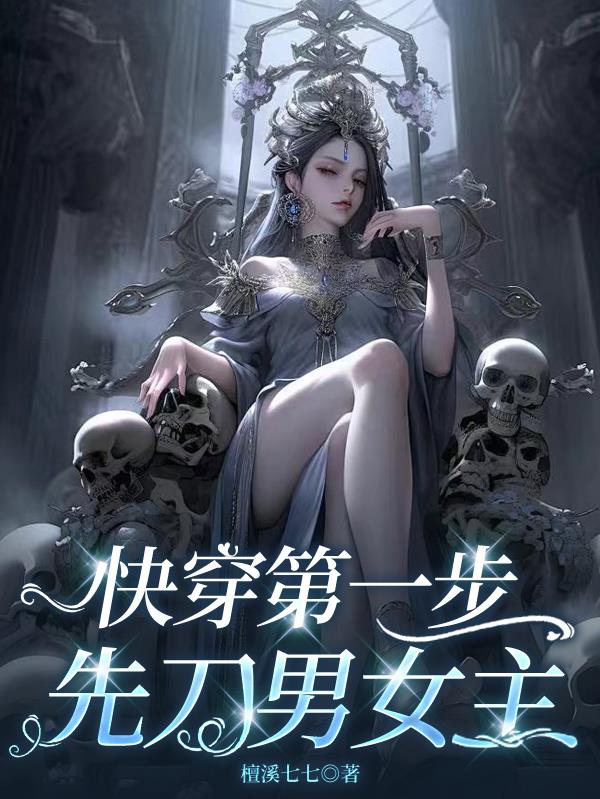 快穿第一步，先刀男女主