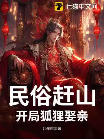 民俗赶山：开局狐狸娶亲