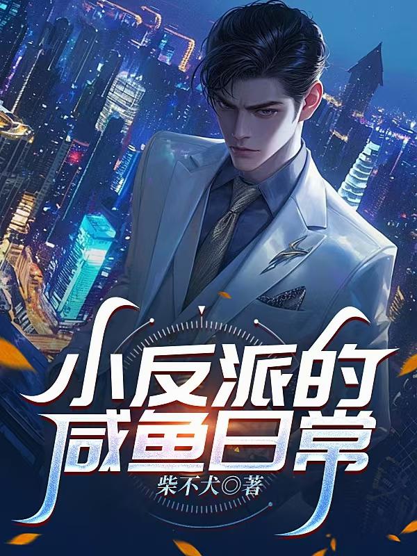 小反派的咸鱼日常