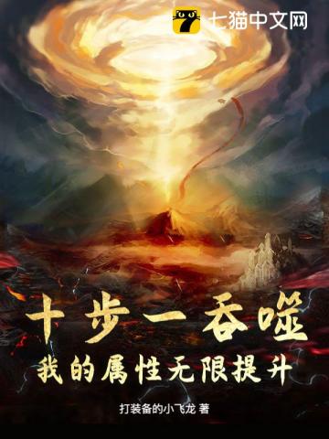 十步一吞噬，我的属性无限提升