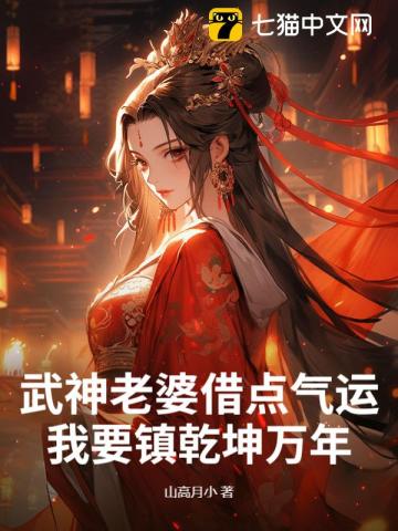 武神老婆借点气运，我要镇乾坤万年