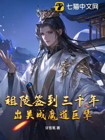 祖陵签到三千年，出关成魔道巨擘