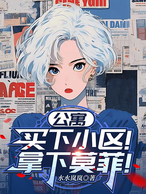 公寓：买下小区！拿下莫菲！