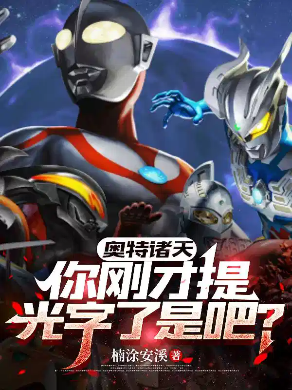 奥特诸天：你刚才提光字了是吧？